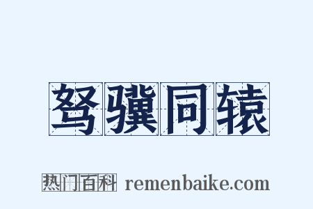 驽骥同辕是什么意思的图片
